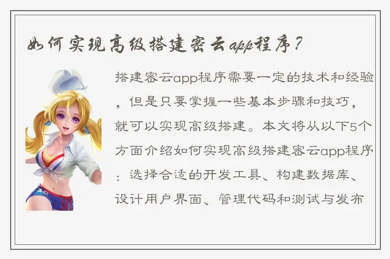 如何实现高级搭建密云app程序？