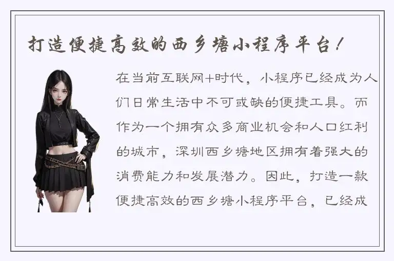 打造便捷高效的西乡塘小程序平台！