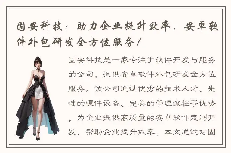 固安科技：助力企业提升效率，安卓软件外包研发全方位服务！