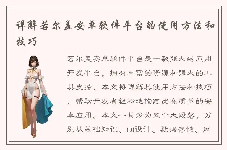 详解若尔盖安卓软件平台的使用方法和技巧