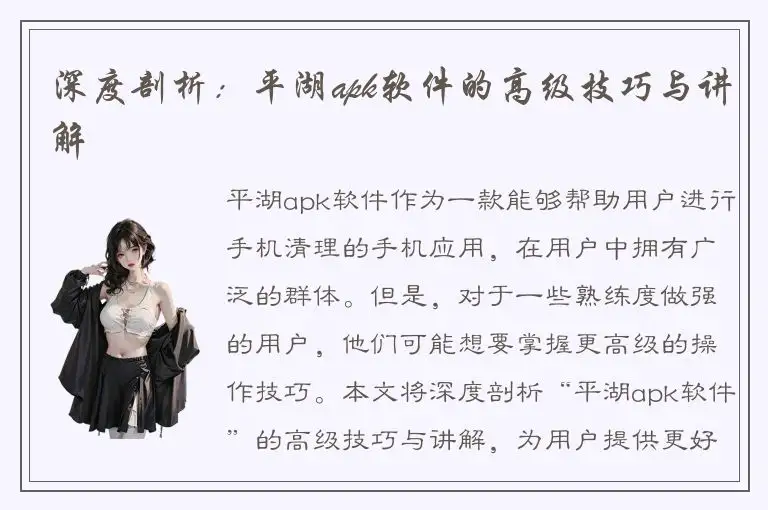 深度剖析：平湖apk软件的高级技巧与讲解