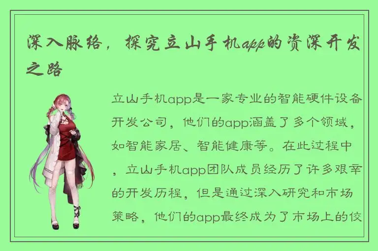 深入脉络，探究立山手机app的资深开发之路