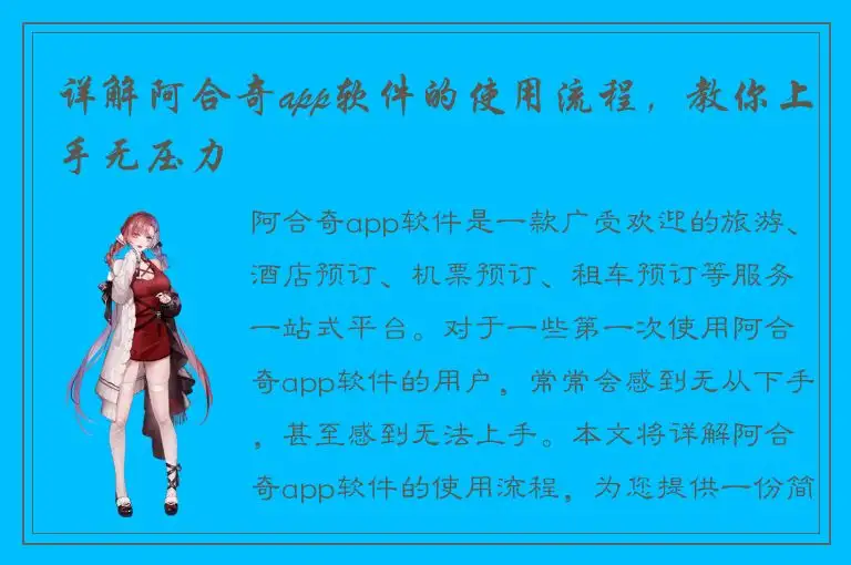 详解阿合奇app软件的使用流程，教你上手无压力