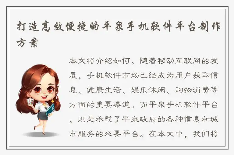 打造高效便捷的平泉手机软件平台制作方案