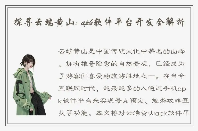 探寻云端黄山: apk软件平台开发全解析