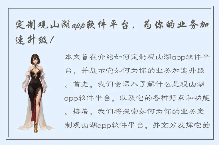 定制观山湖app软件平台，为你的业务加速升级！