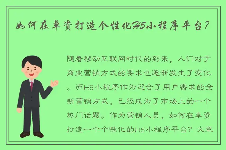 如何在卓资打造个性化H5小程序平台？