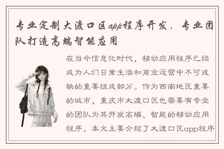 专业定制大渡口区app程序开发，专业团队打造高端智能应用