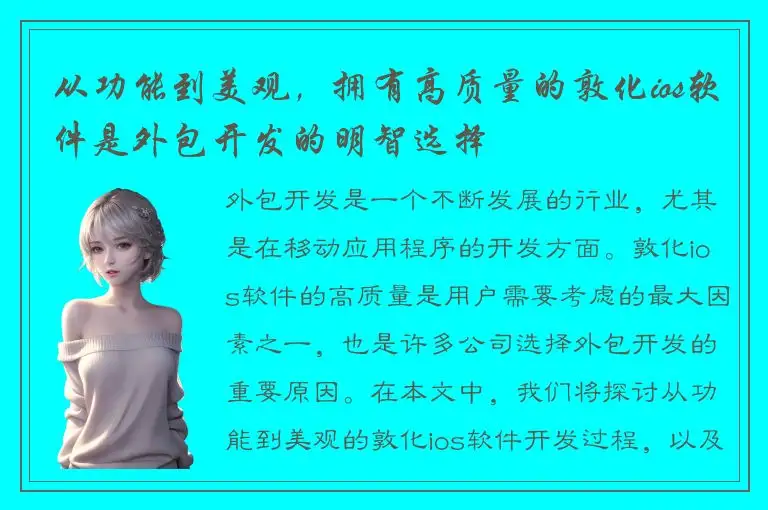 从功能到美观，拥有高质量的敦化ios软件是外包开发的明智选择