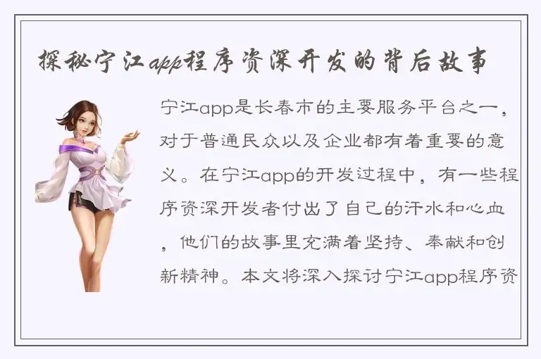探秘宁江app程序资深开发的背后故事