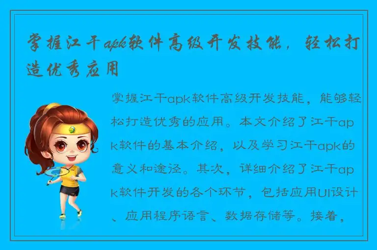 掌握江干apk软件高级开发技能，轻松打造优秀应用