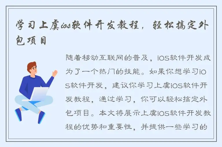 学习上虞ios软件开发教程，轻松搞定外包项目