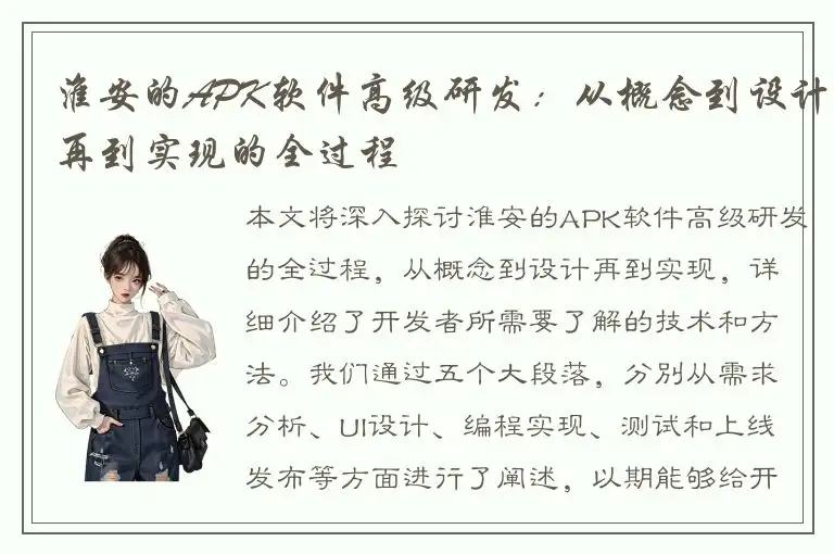 淮安的APK软件高级研发：从概念到设计再到实现的全过程