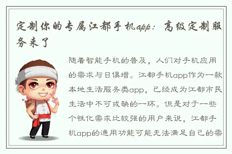 定制你的专属江都手机app：高级定制服务来了