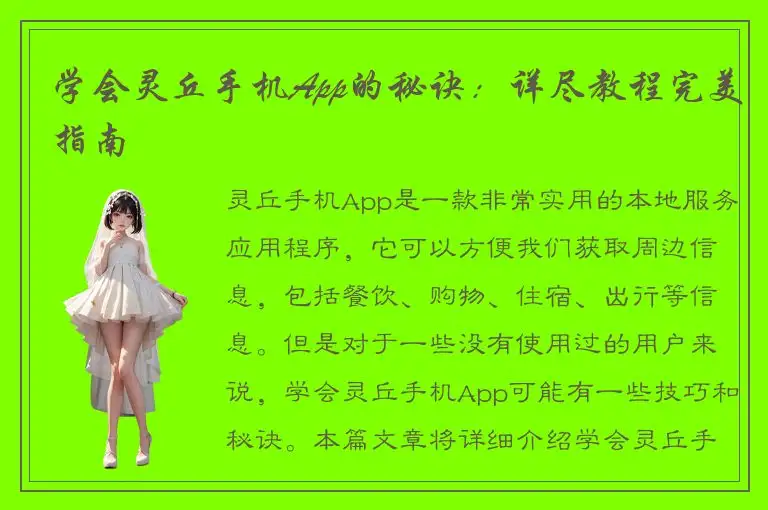 学会灵丘手机App的秘诀：详尽教程完美指南