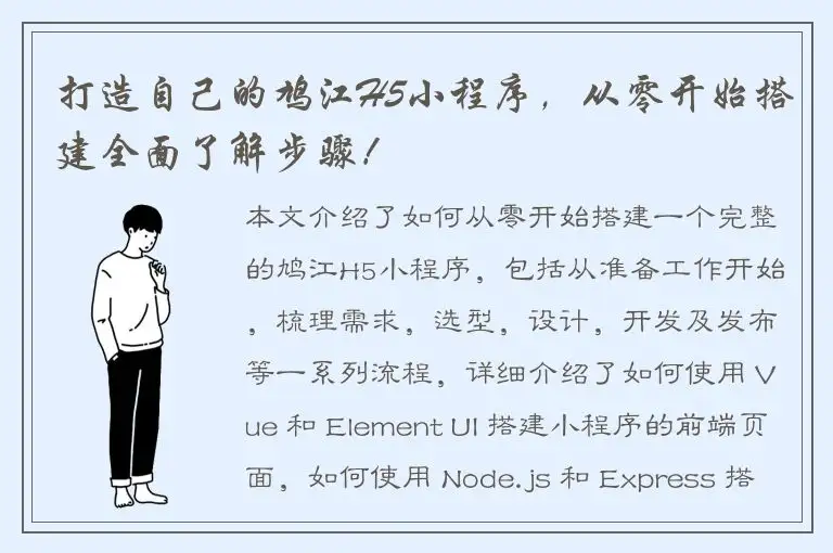 打造自己的鸠江H5小程序，从零开始搭建全面了解步骤！