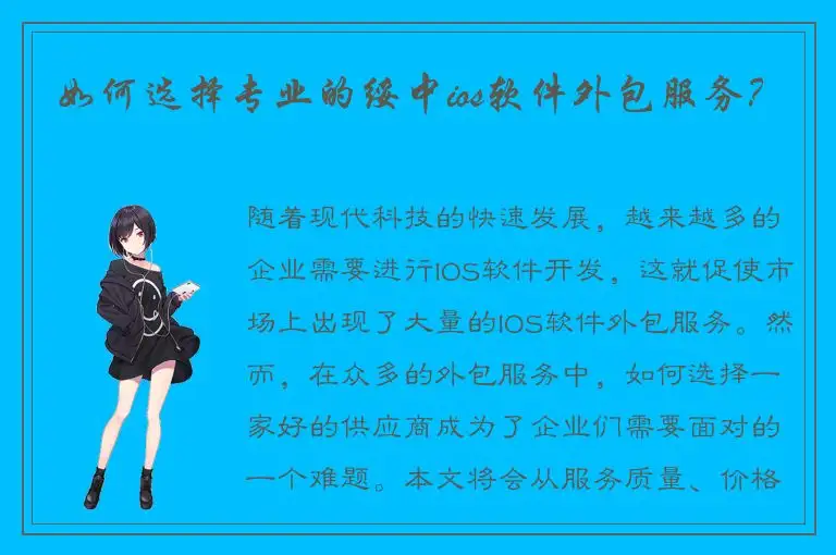 如何选择专业的绥中ios软件外包服务？