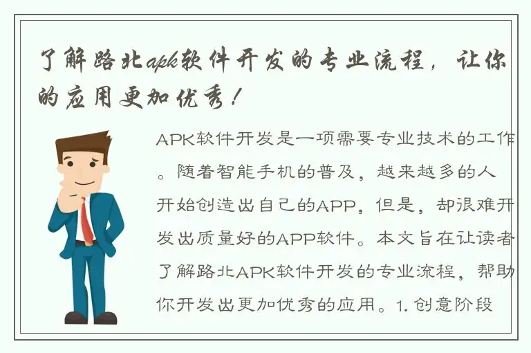 了解路北apk软件开发的专业流程，让你的应用更加优秀！