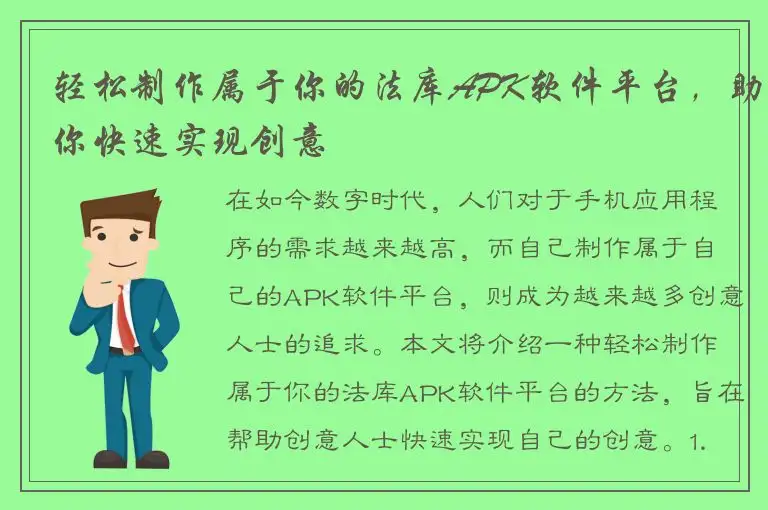 轻松制作属于你的法库APK软件平台，助你快速实现创意