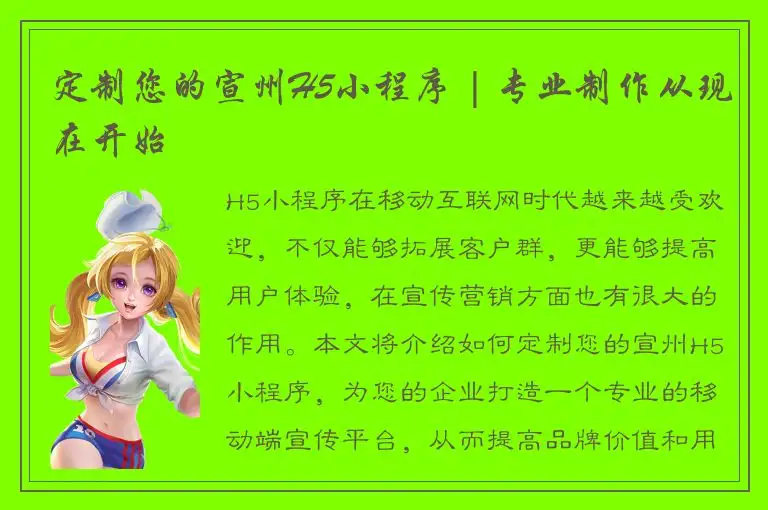 定制您的宣州H5小程序 | 专业制作从现在开始