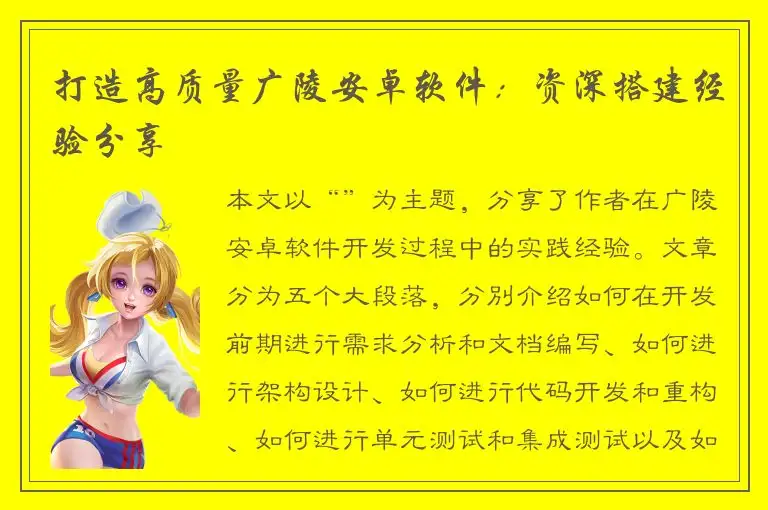 打造高质量广陵安卓软件：资深搭建经验分享