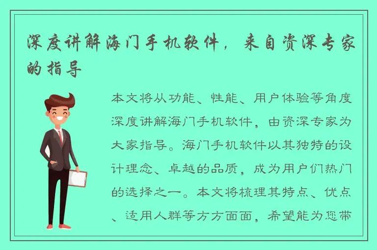 深度讲解海门手机软件，来自资深专家的指导