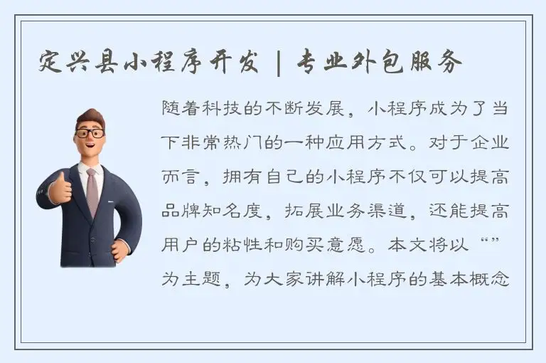 定兴县小程序开发 | 专业外包服务