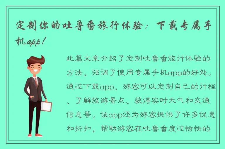 定制你的吐鲁番旅行体验：下载专属手机app！