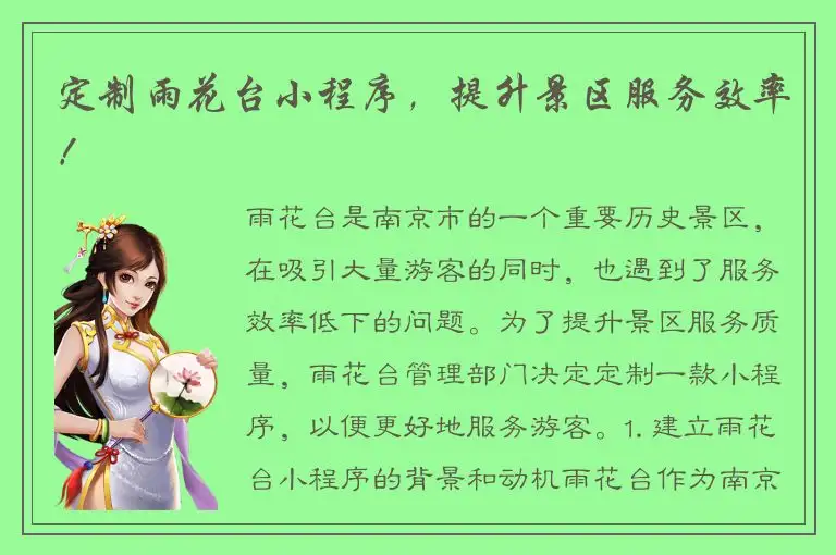 定制雨花台小程序，提升景区服务效率！