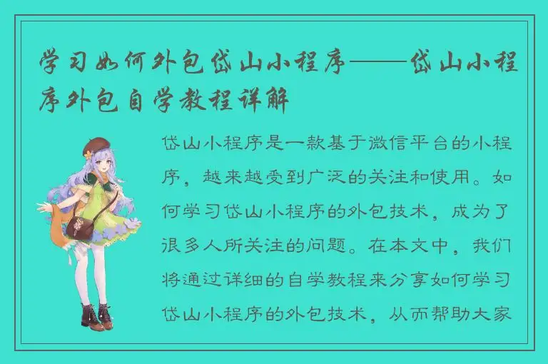 学习如何外包岱山小程序——岱山小程序外包自学教程详解