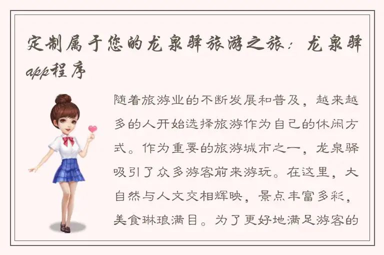 定制属于您的龙泉驿旅游之旅：龙泉驿app程序