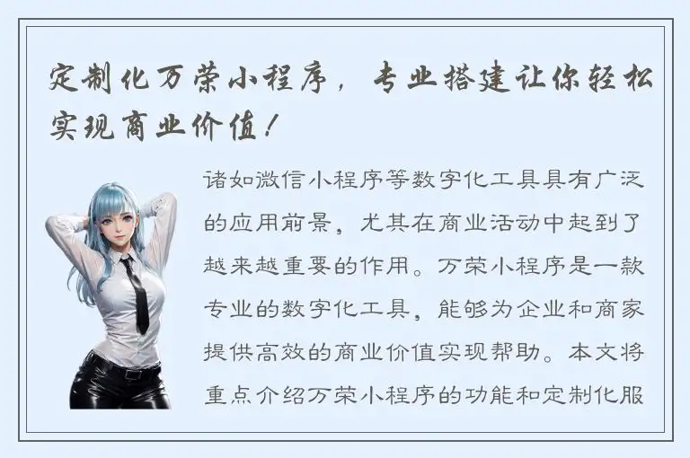 定制化万荣小程序，专业搭建让你轻松实现商业价值！