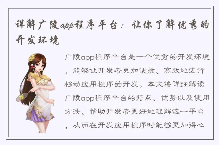 详解广陵app程序平台：让你了解优秀的开发环境
