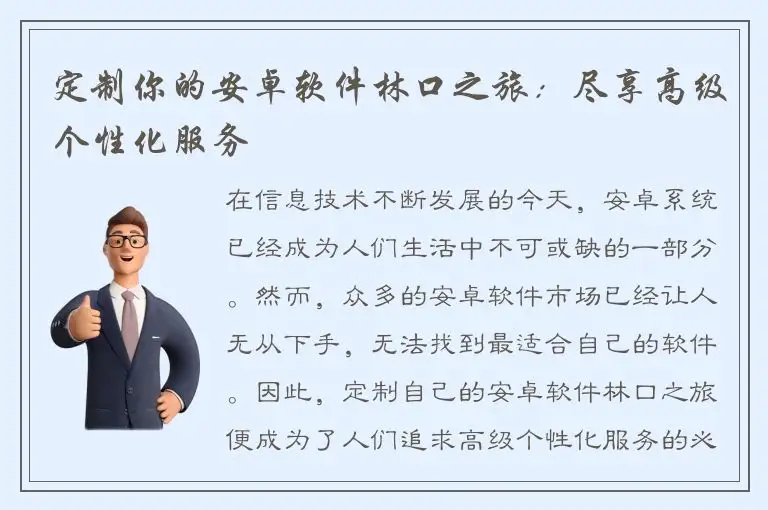 定制你的安卓软件林口之旅：尽享高级个性化服务