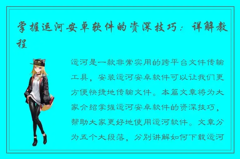 掌握运河安卓软件的资深技巧：详解教程