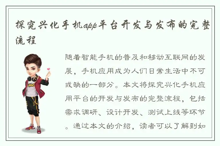 探究兴化手机app平台开发与发布的完整流程
