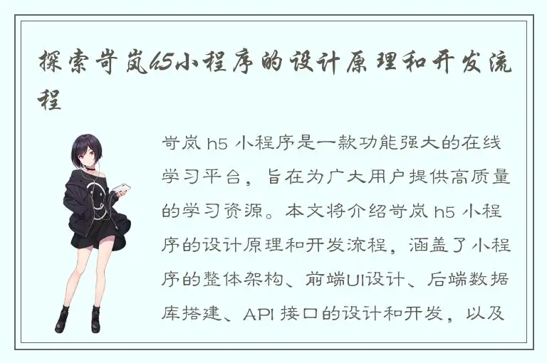 探索岢岚h5小程序的设计原理和开发流程