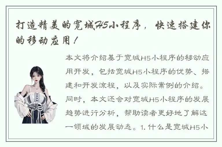 打造精美的宽城H5小程序，快速搭建你的移动应用！