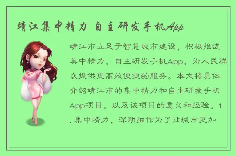 靖江集中精力 自主研发手机App