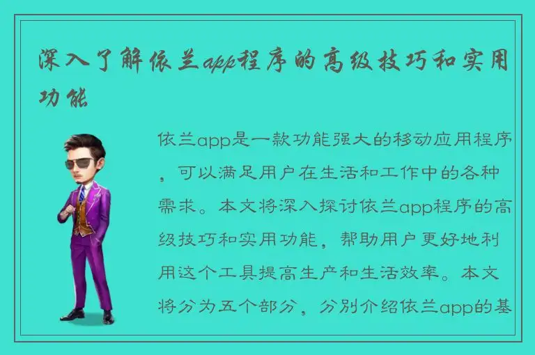 深入了解依兰app程序的高级技巧和实用功能