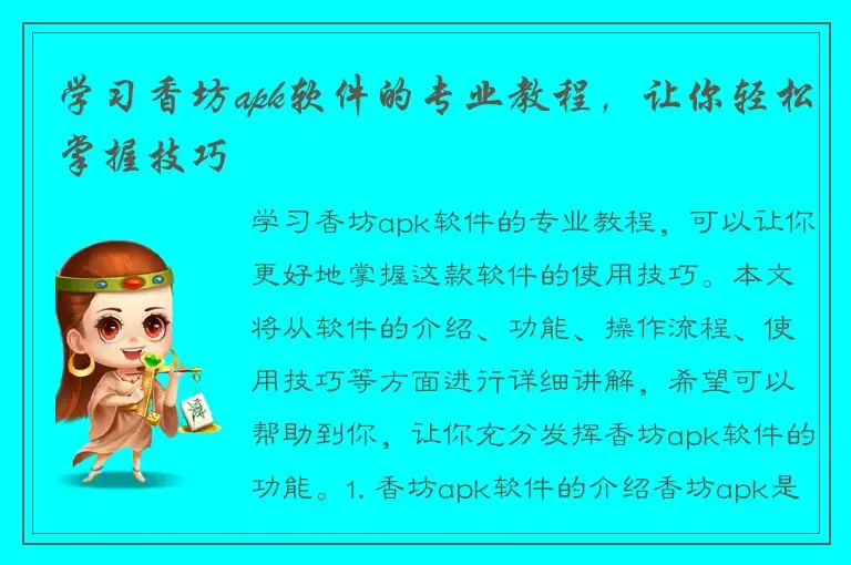 学习香坊apk软件的专业教程，让你轻松掌握技巧