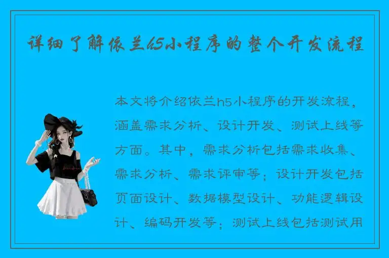 详细了解依兰h5小程序的整个开发流程