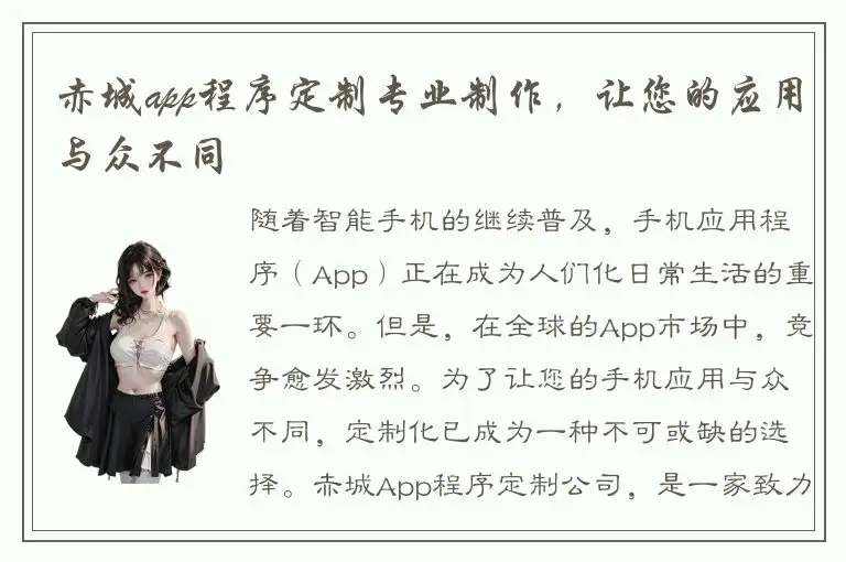 赤城app程序定制专业制作，让您的应用与众不同