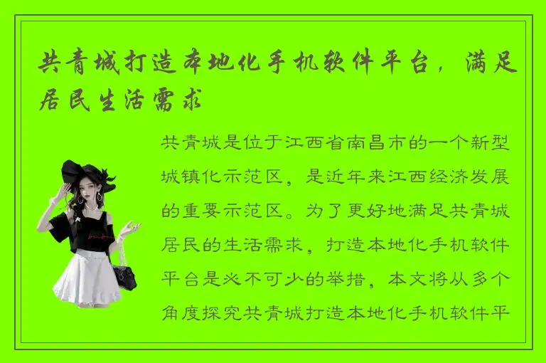 共青城打造本地化手机软件平台，满足居民生活需求