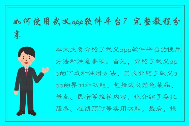 如何使用武义app软件平台？完整教程分享