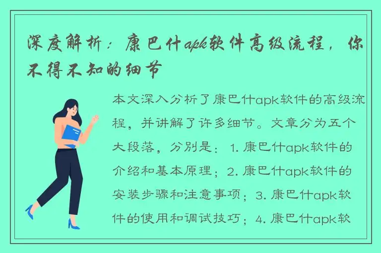 深度解析：康巴什apk软件高级流程，你不得不知的细节
