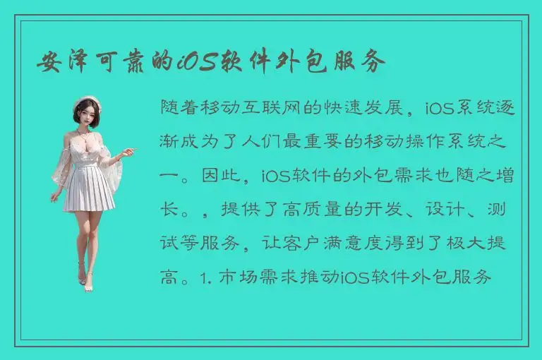安泽可靠的iOS软件外包服务