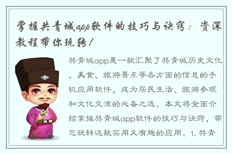 掌握共青城app软件的技巧与诀窍：资深教程带你玩转！