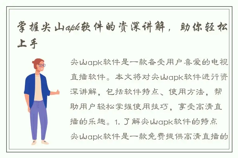掌握尖山apk软件的资深讲解，助你轻松上手