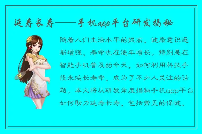 延寿长寿——手机app平台研发揭秘